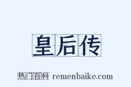 皇后传是什么意思的图片